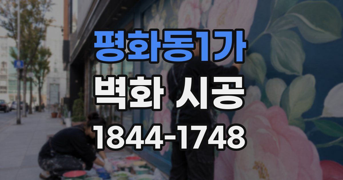 평화동1가 벽화 시공