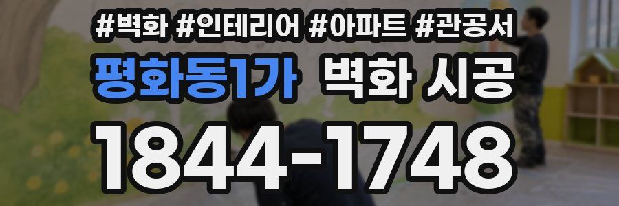 평화동1가 벽화 시공