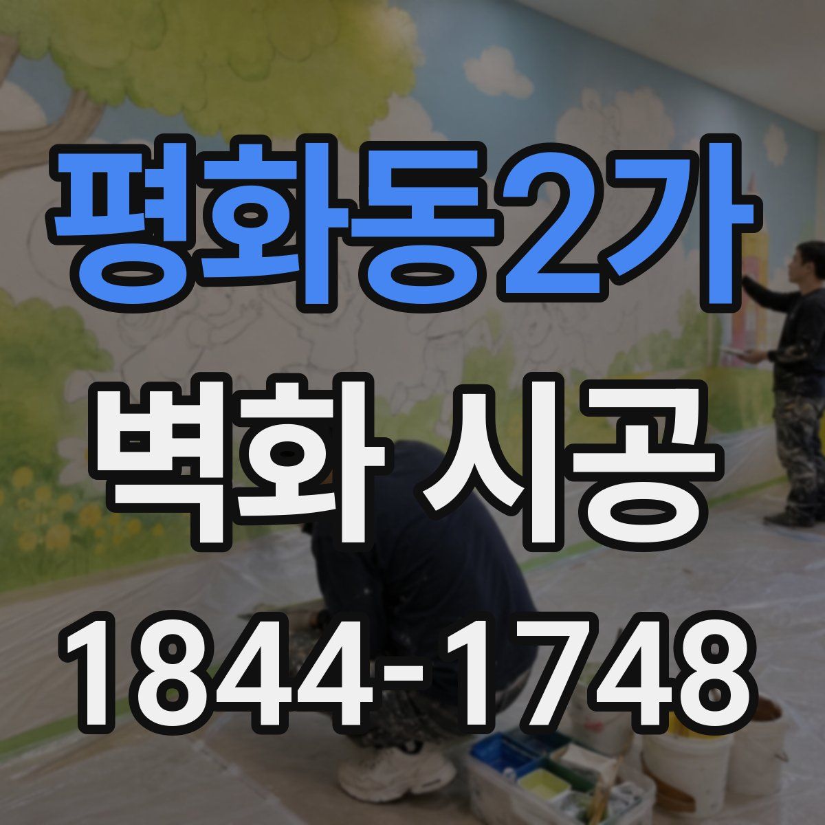 평화동2가 벽화 시공