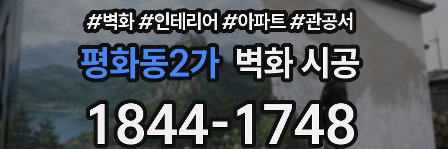 평화동2가 벽화 시공