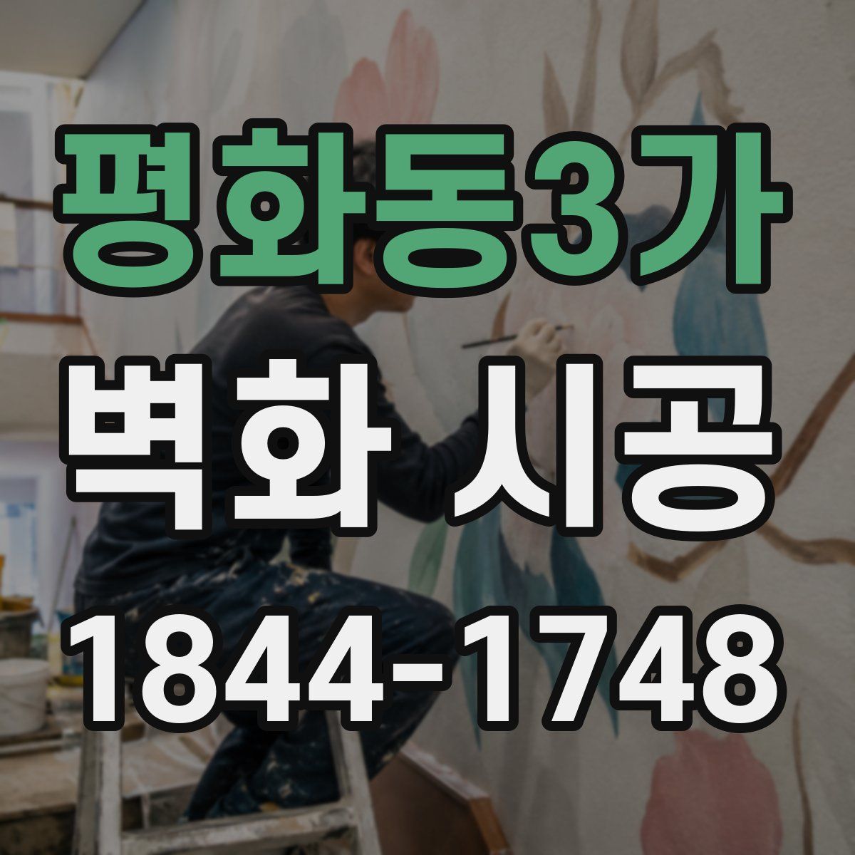 평화동3가 벽화 시공