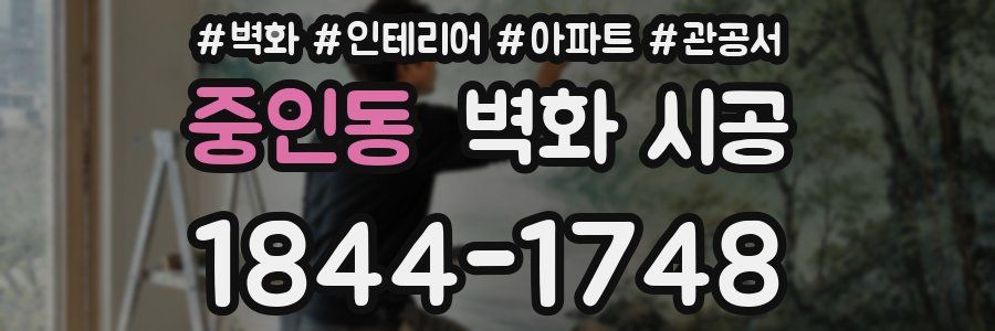 중인동 벽화 시공