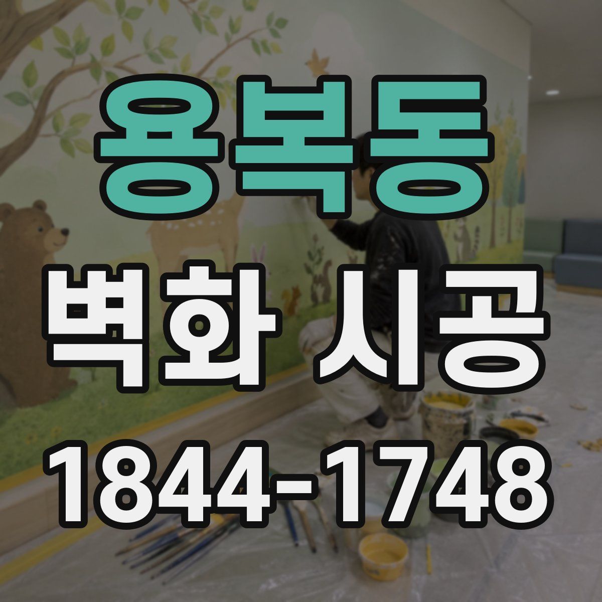 용복동 벽화 시공