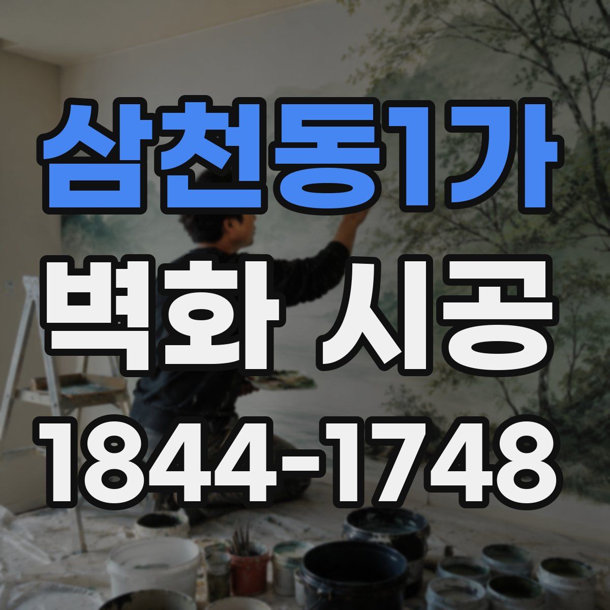 삼천동1가 벽화 시공