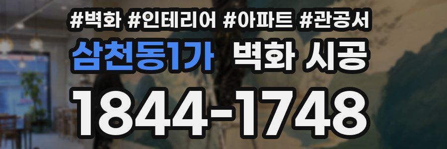 삼천동1가 벽화 시공