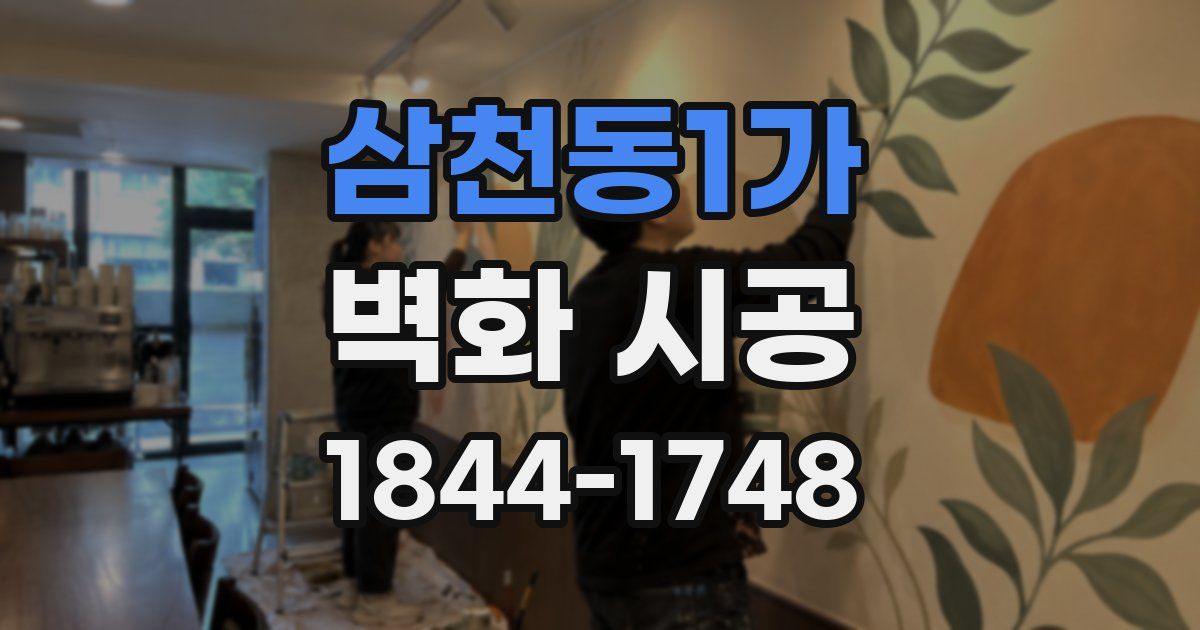 삼천동1가 벽화 시공