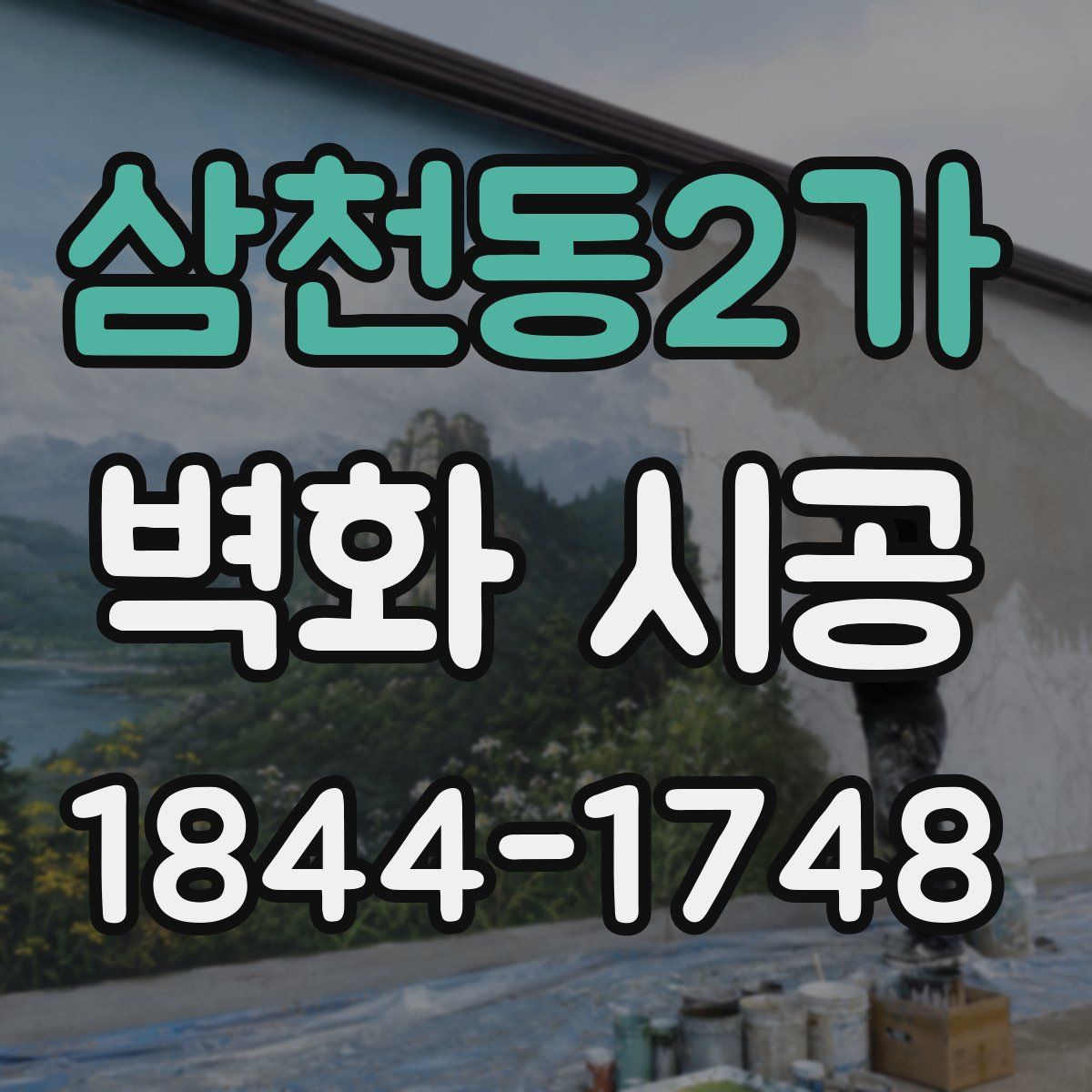 삼천동2가 벽화 시공