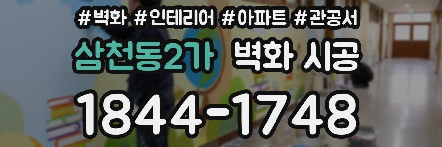 삼천동2가 벽화 시공