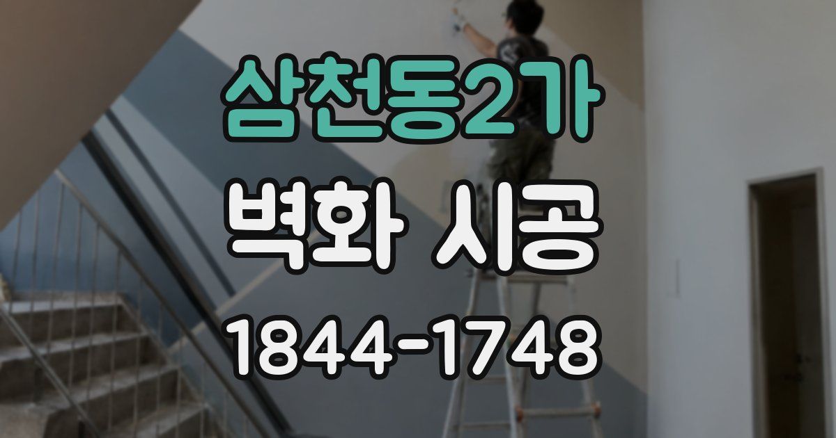 삼천동2가 벽화 시공