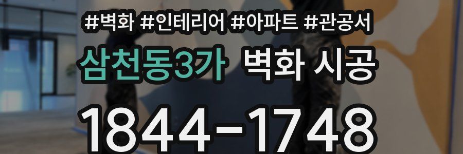 삼천동3가 벽화 시공