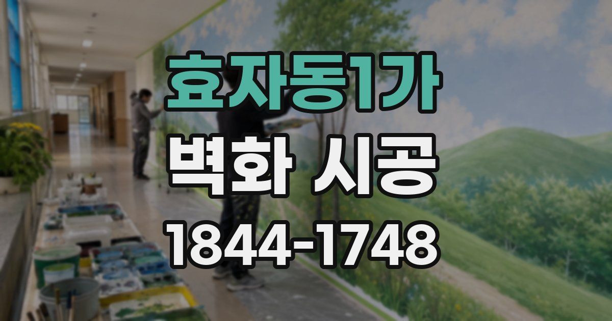 효자동1가 벽화 시공