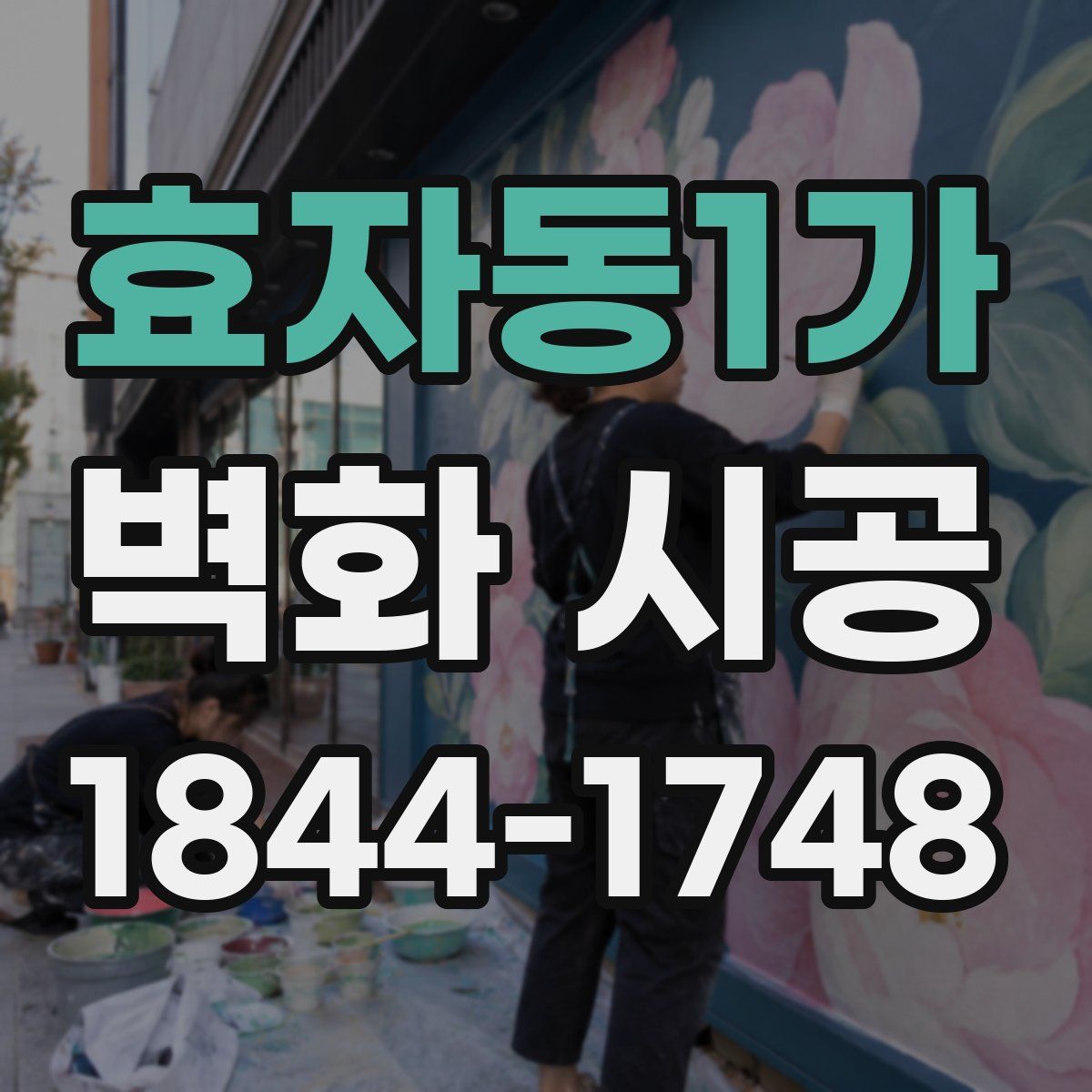 효자동1가 벽화 시공