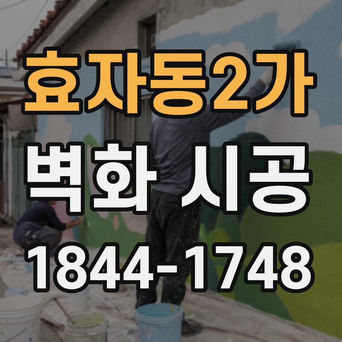효자동2가 벽화 시공