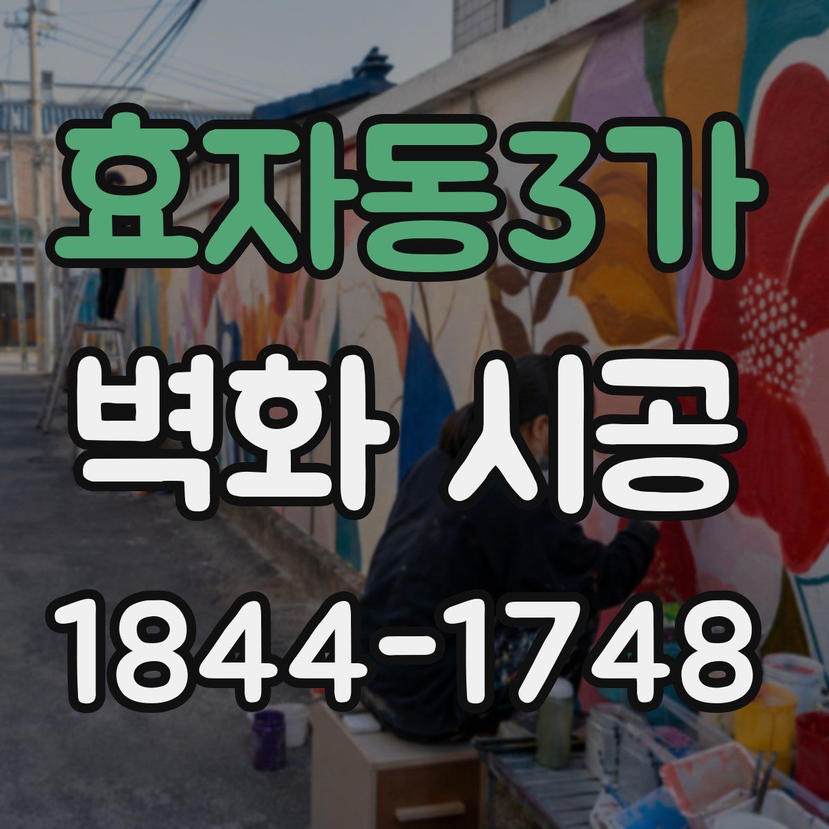 효자동3가 벽화 시공