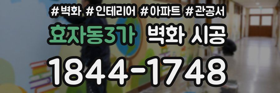 효자동3가 벽화 시공
