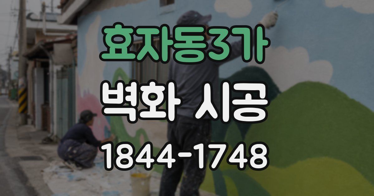 효자동3가 벽화 시공