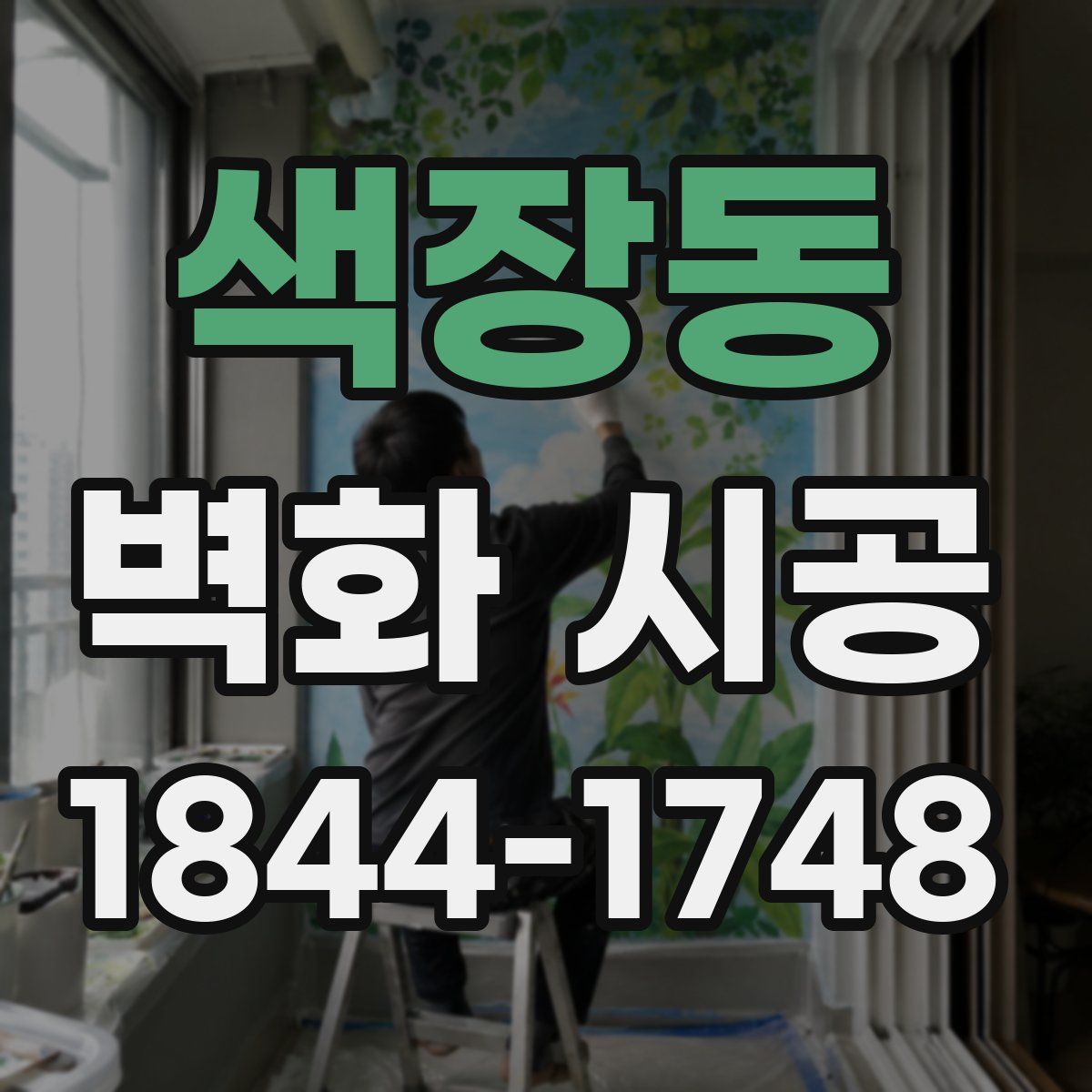 색장동 벽화 시공