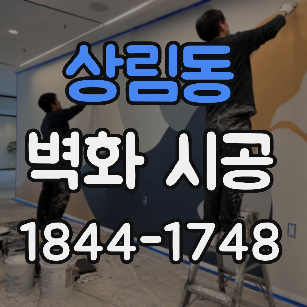 상림동 벽화 시공
