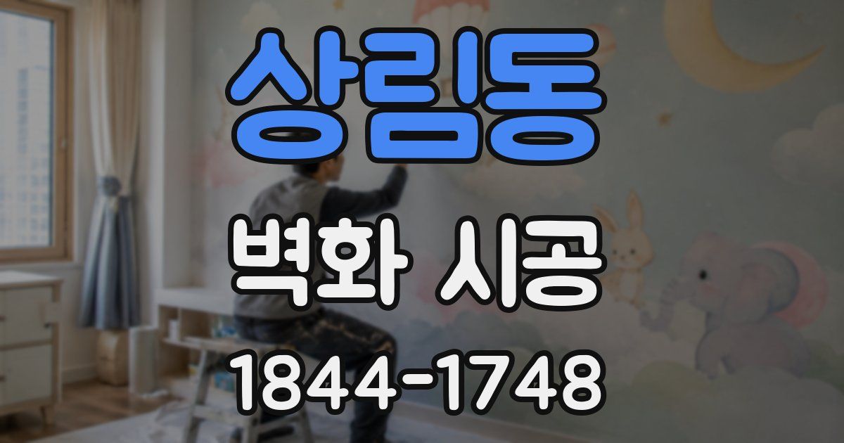 상림동 벽화 시공