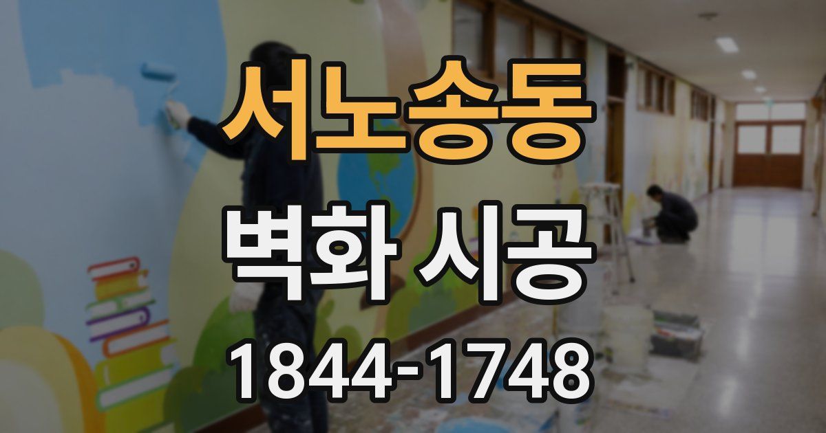 서노송동 벽화 시공
