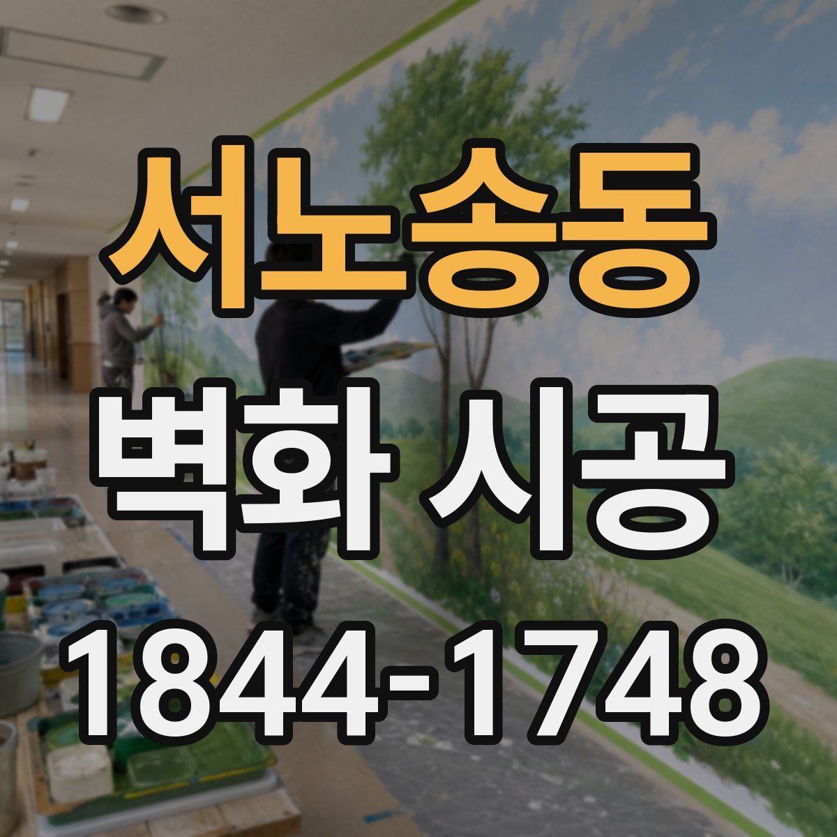 서노송동 벽화 시공