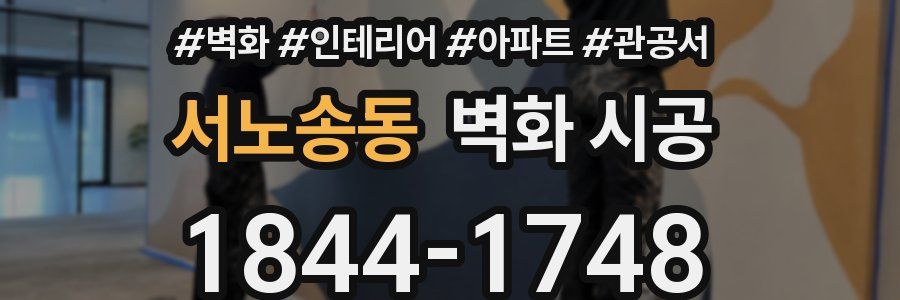 서노송동 벽화 시공