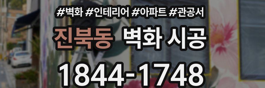 진북동 벽화 시공