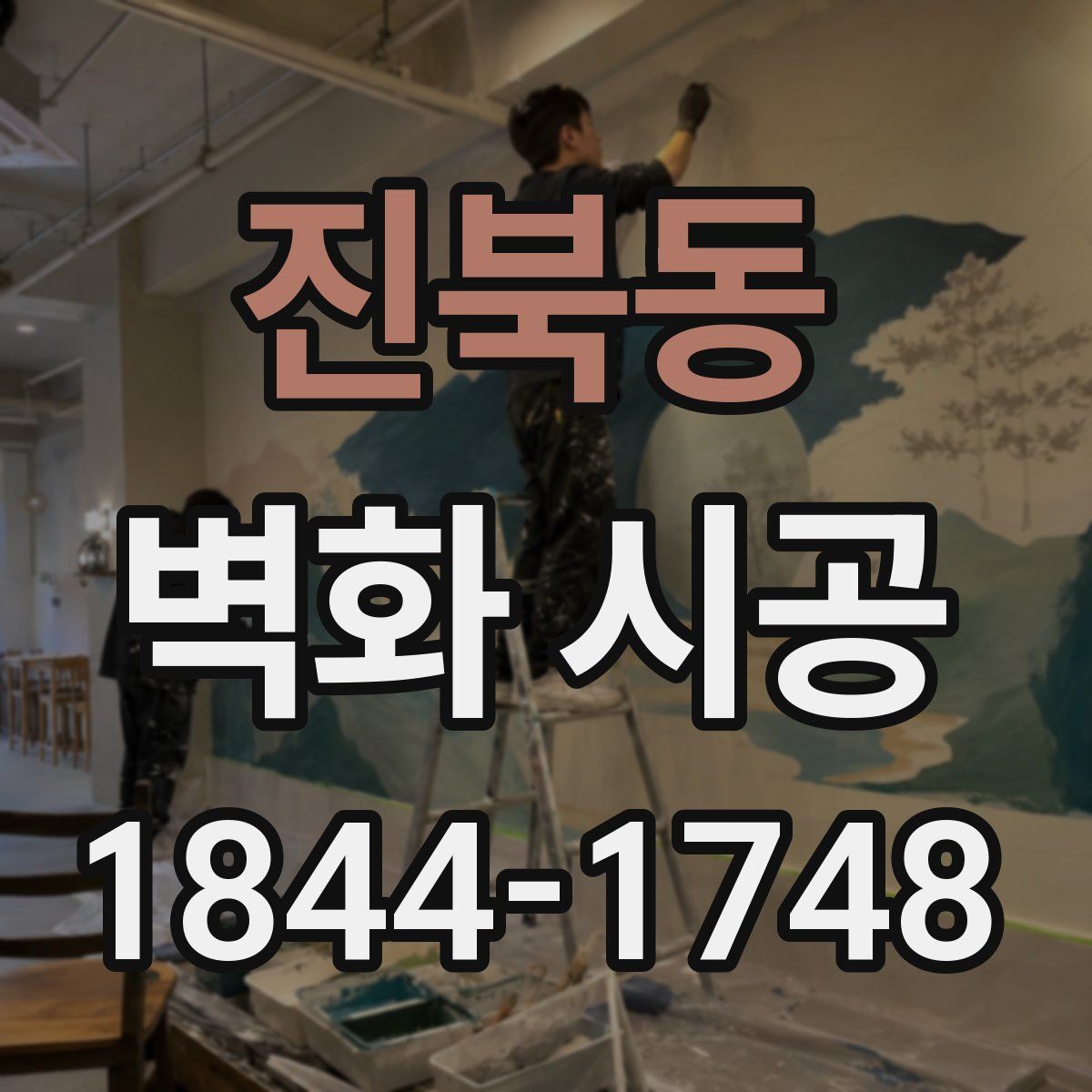 진북동 벽화 시공