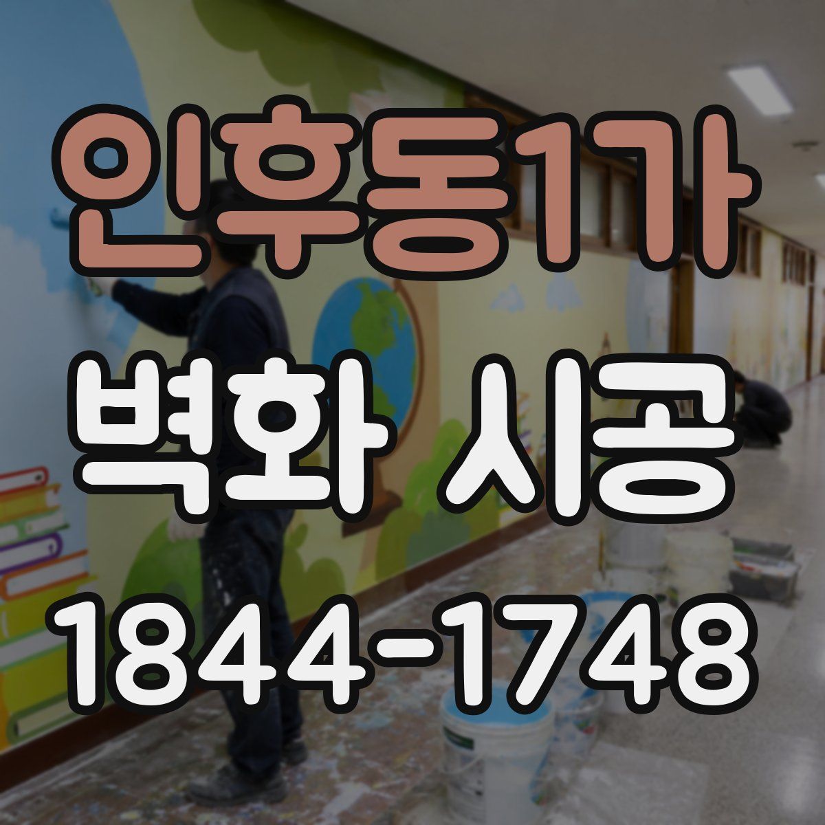 인후동1가 벽화 시공