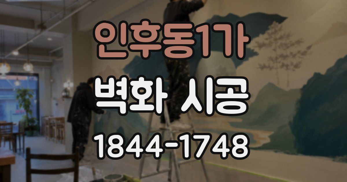 인후동1가 벽화 시공
