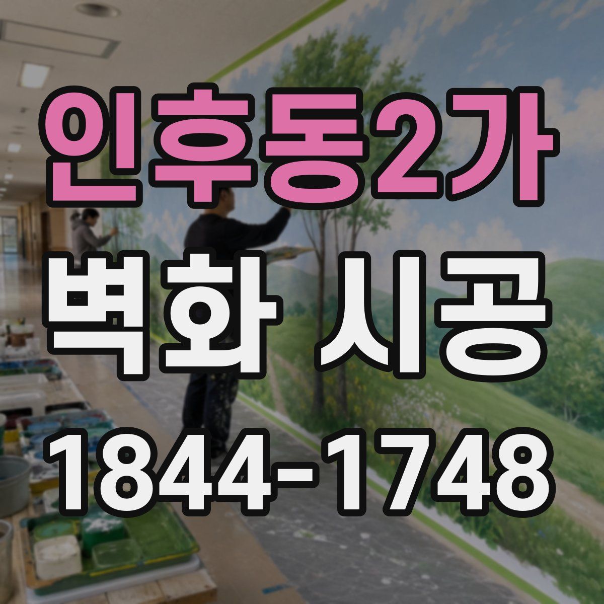 인후동2가 벽화 시공
