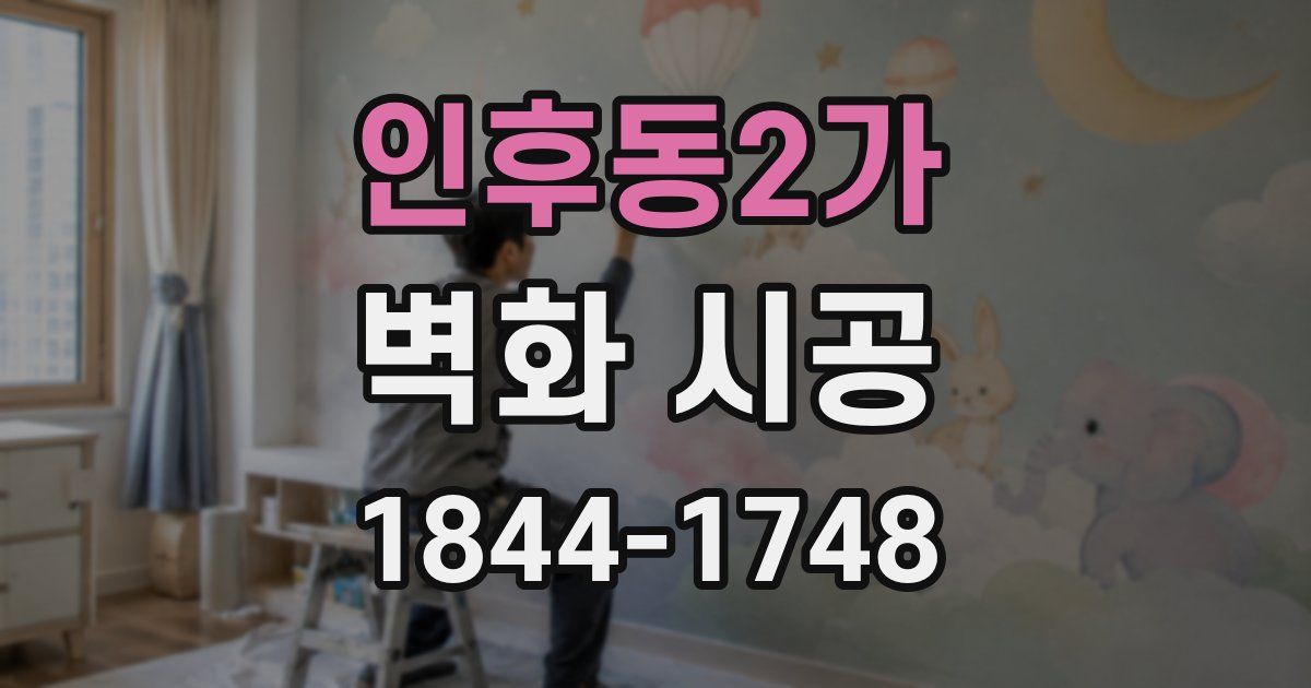 인후동2가 벽화 시공