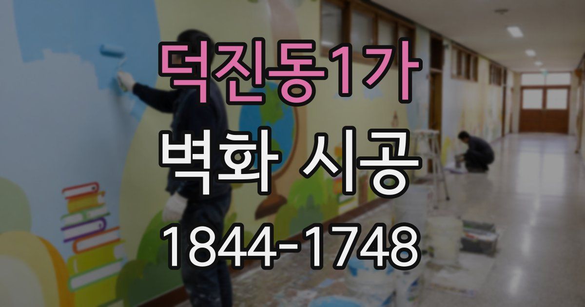 덕진동1가 벽화 시공