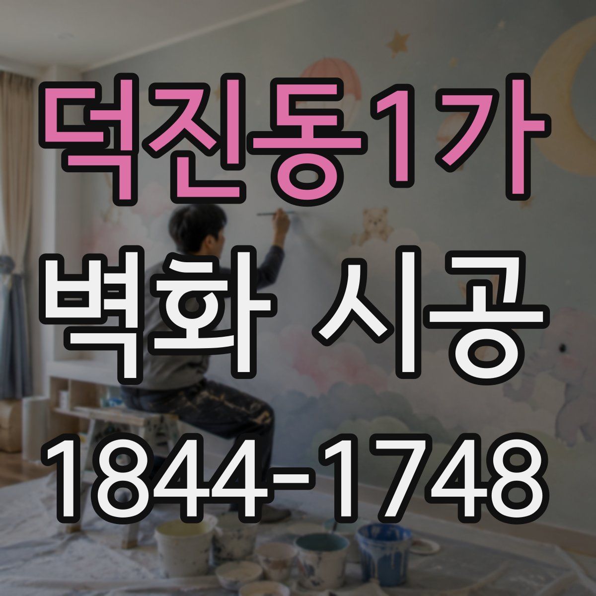 덕진동1가 벽화 시공