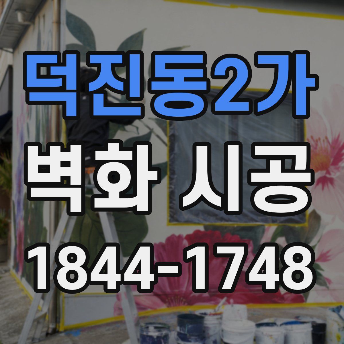 덕진동2가 벽화 시공