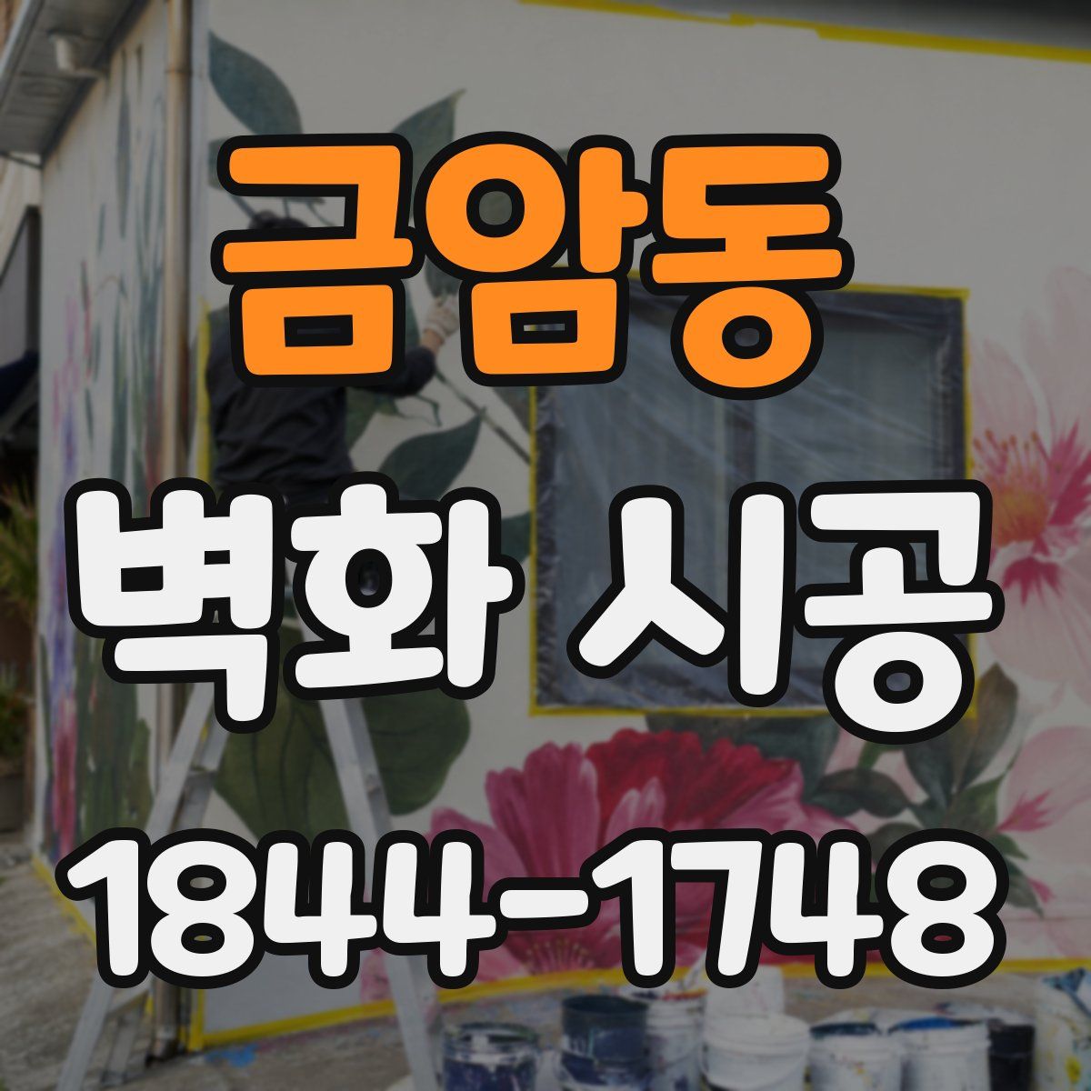 금암동 벽화 시공