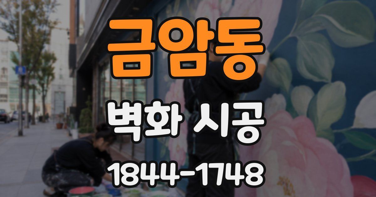 금암동 벽화 시공