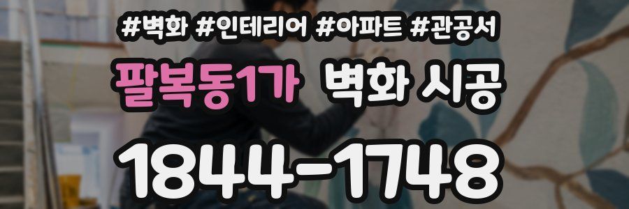 팔복동1가 벽화 시공