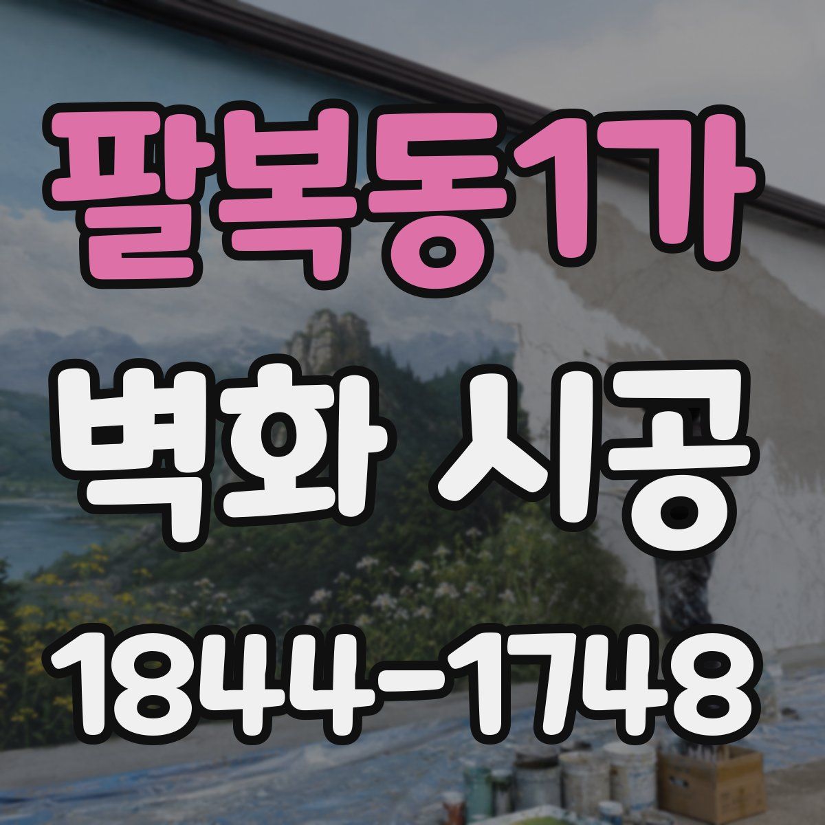 팔복동1가 벽화 시공