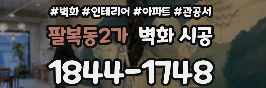팔복동2가 벽화 시공