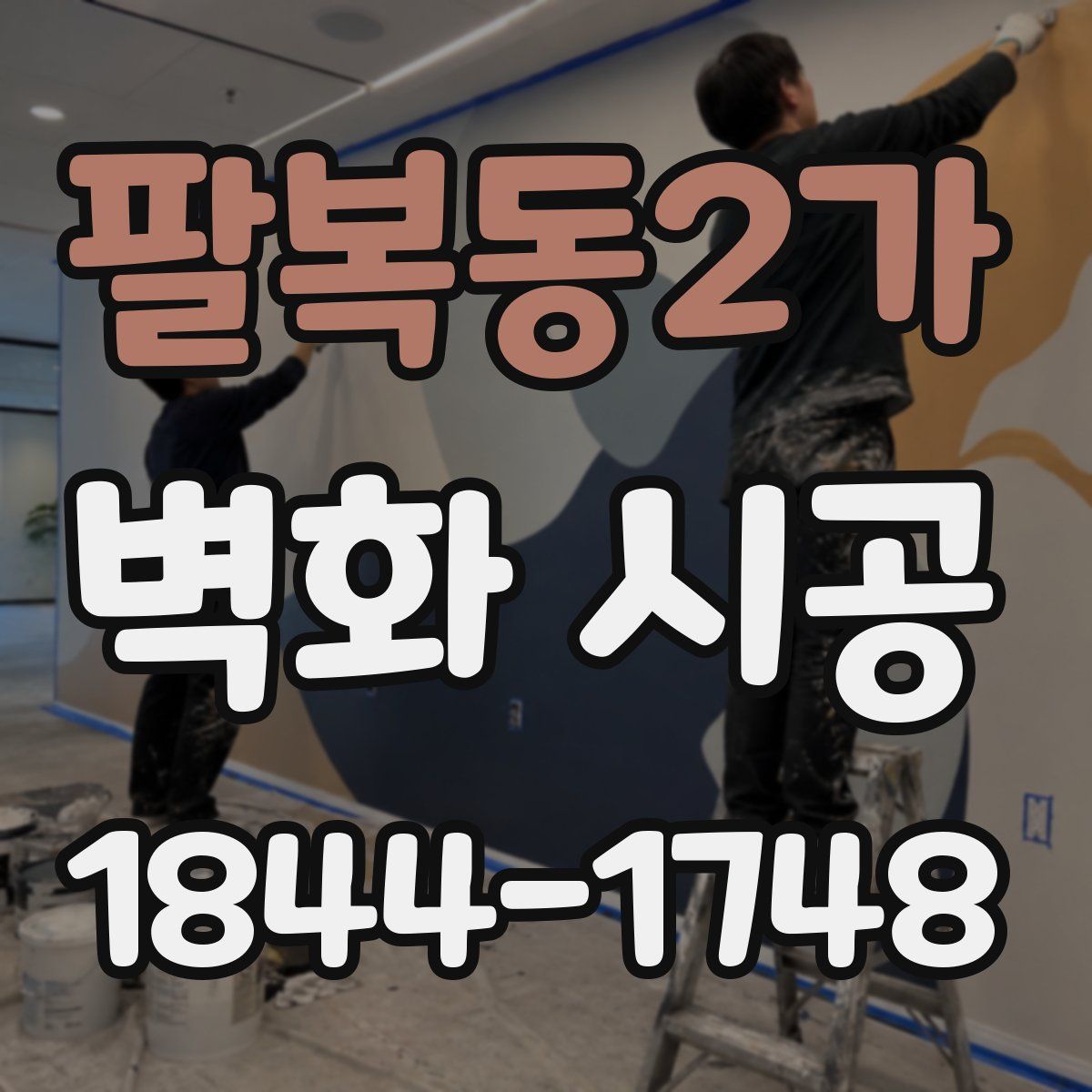 팔복동2가 벽화 시공