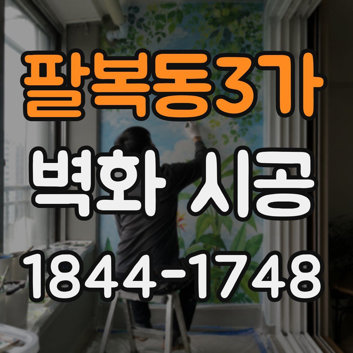 팔복동3가 벽화 시공