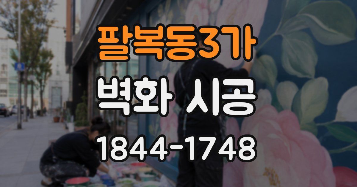 팔복동3가 벽화 시공