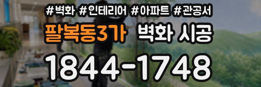 팔복동3가 벽화 시공
