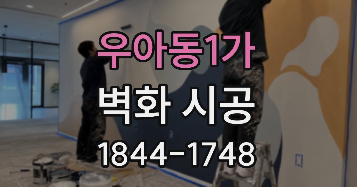 우아동1가 벽화 시공