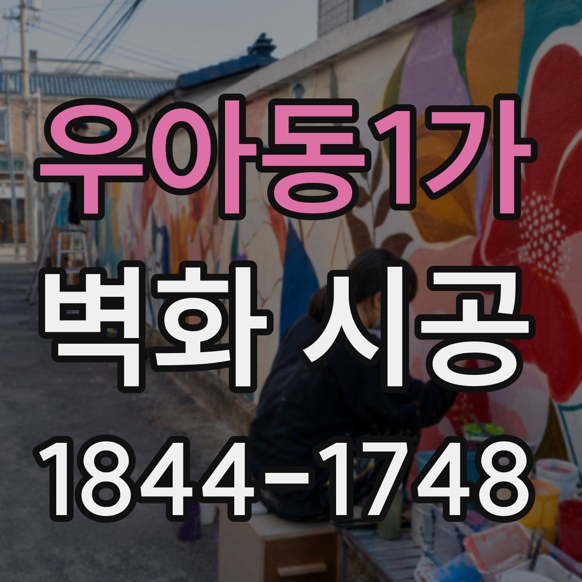 우아동1가 벽화 시공