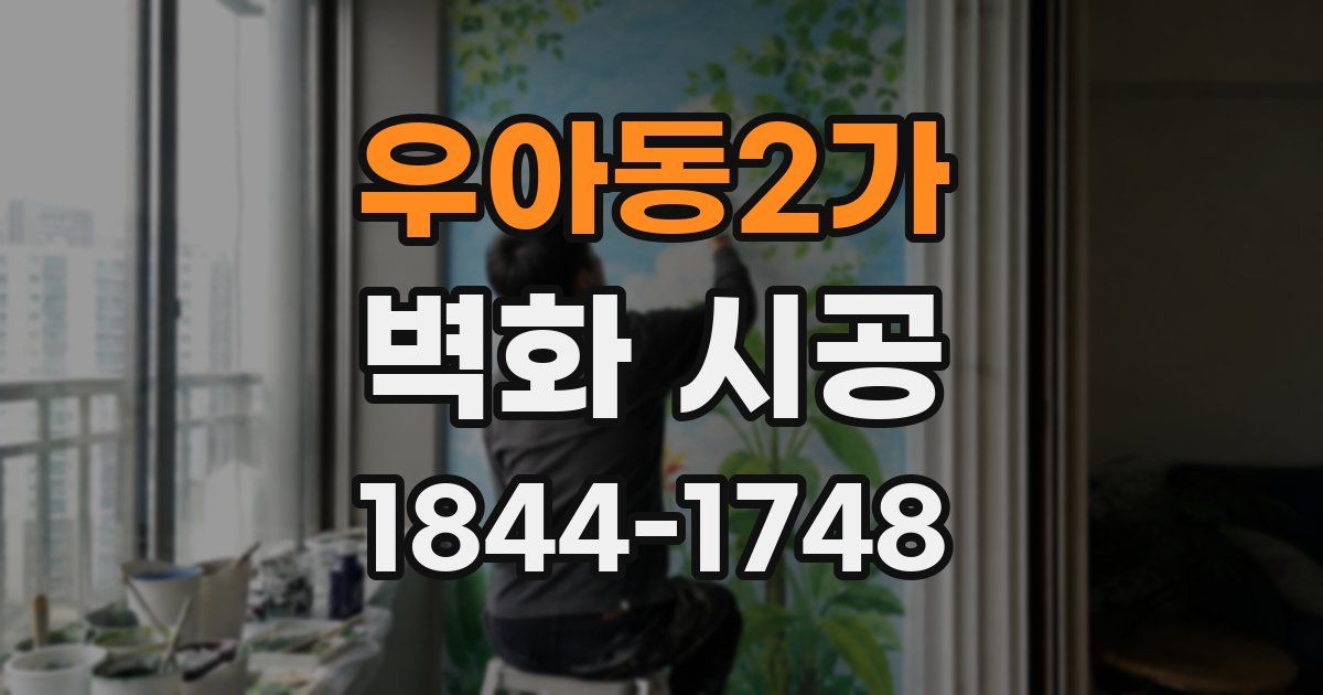 우아동2가 벽화 시공