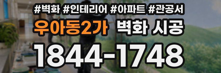 우아동2가 벽화 시공