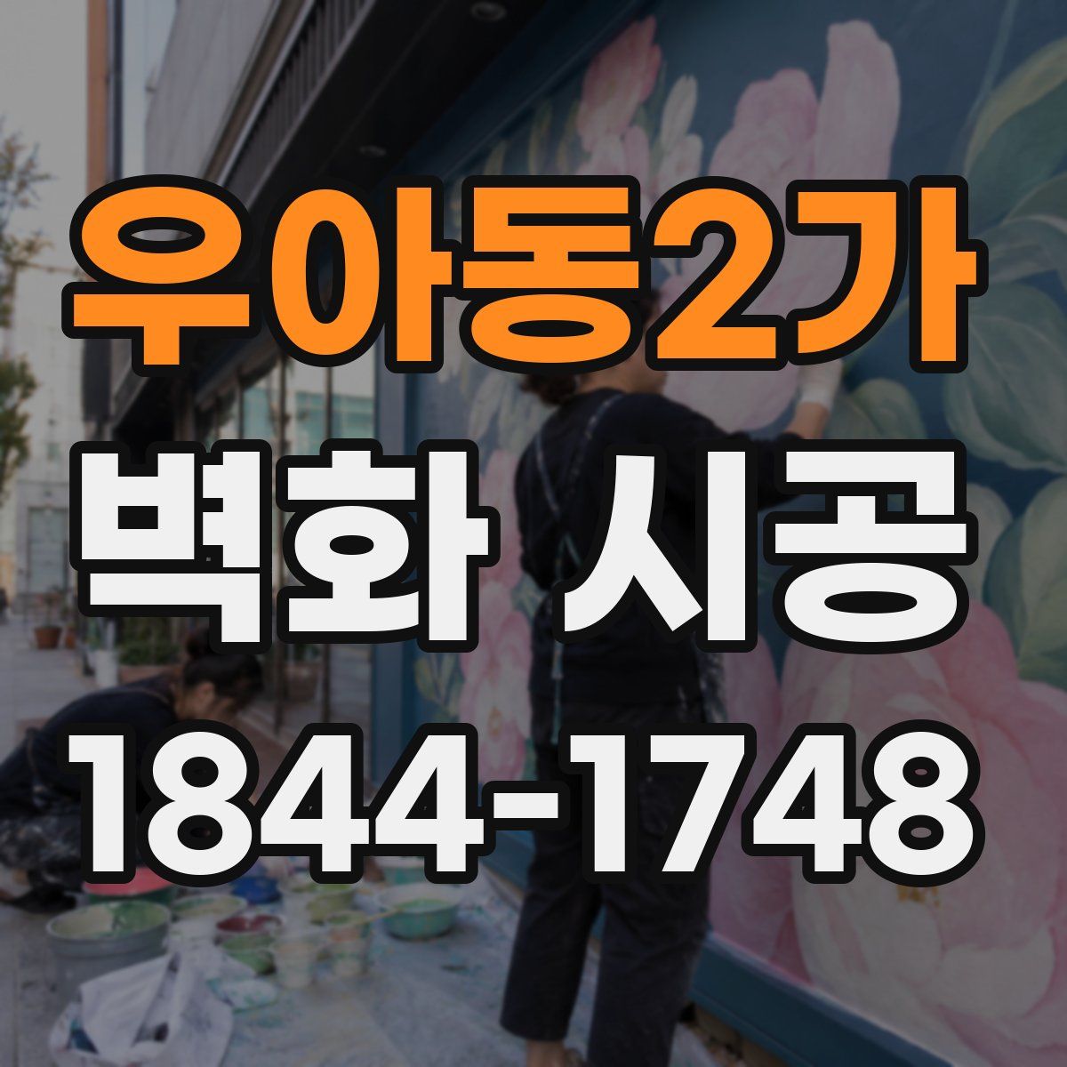 우아동2가 벽화 시공
