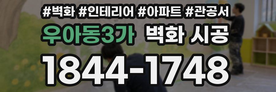 우아동3가 벽화 시공